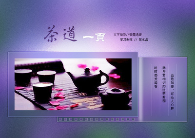 紫水晶圖文習(xí)作 茶道一頁的PS制作與花瓣UI交互設(shè)計探索